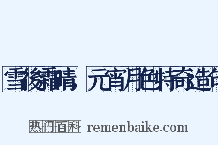 雪後霜晴，元宵月色特奇造句是什么意思的图片